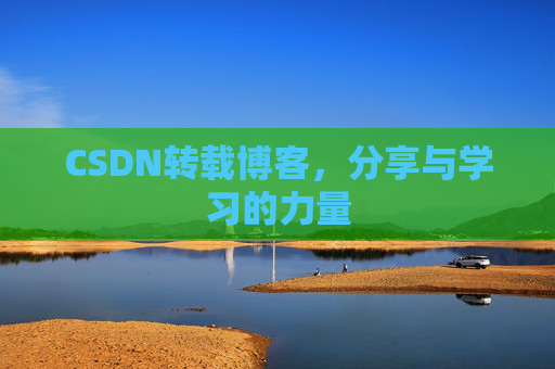CSDN转载博客，分享与学习的力量